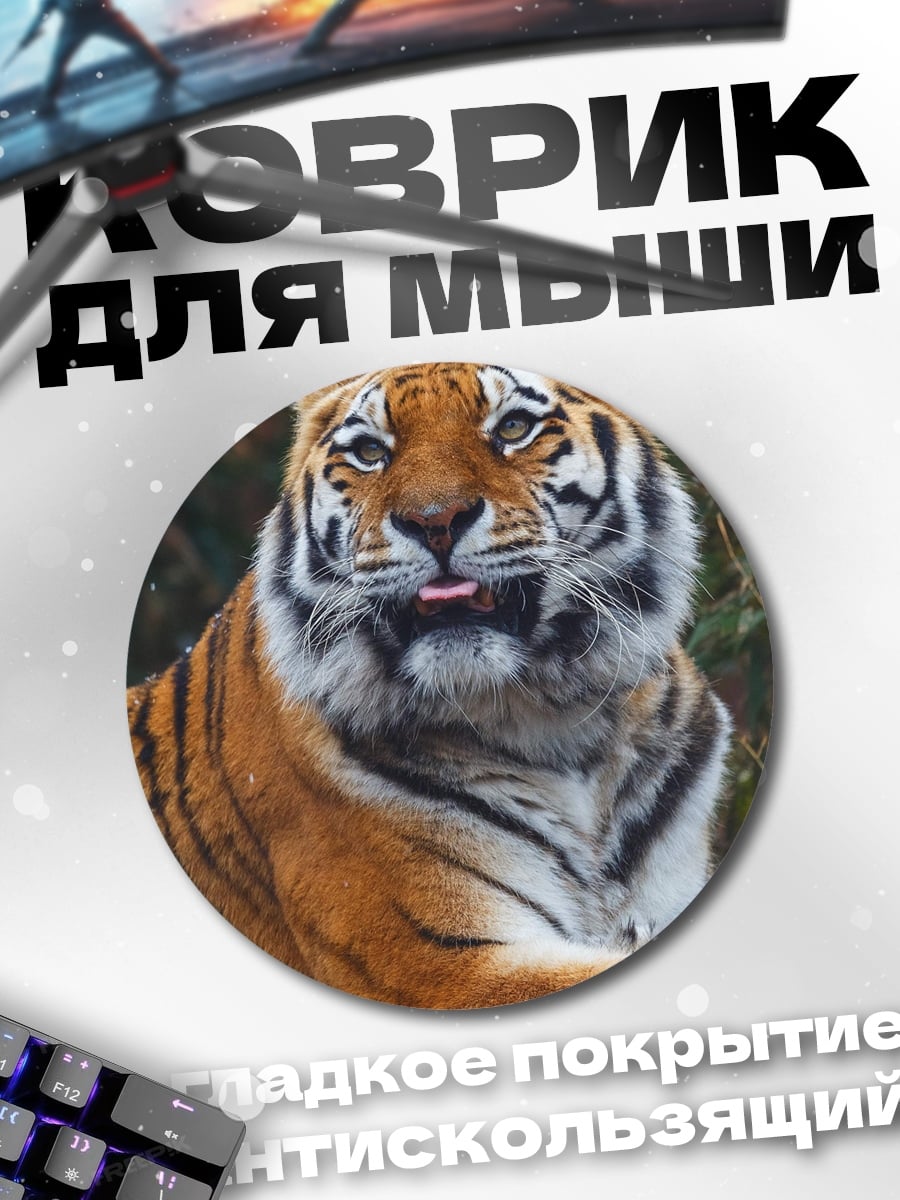 Коврик круглый Тигр с языком