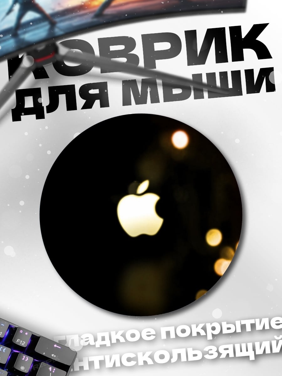 Коврик круглый Яблоко в темноте