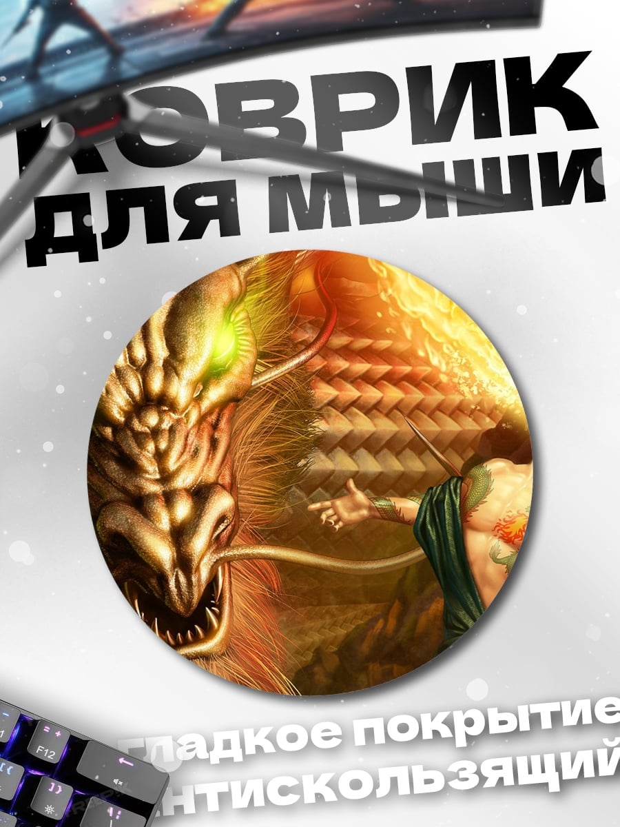 Коврик круглый Дракон и маг