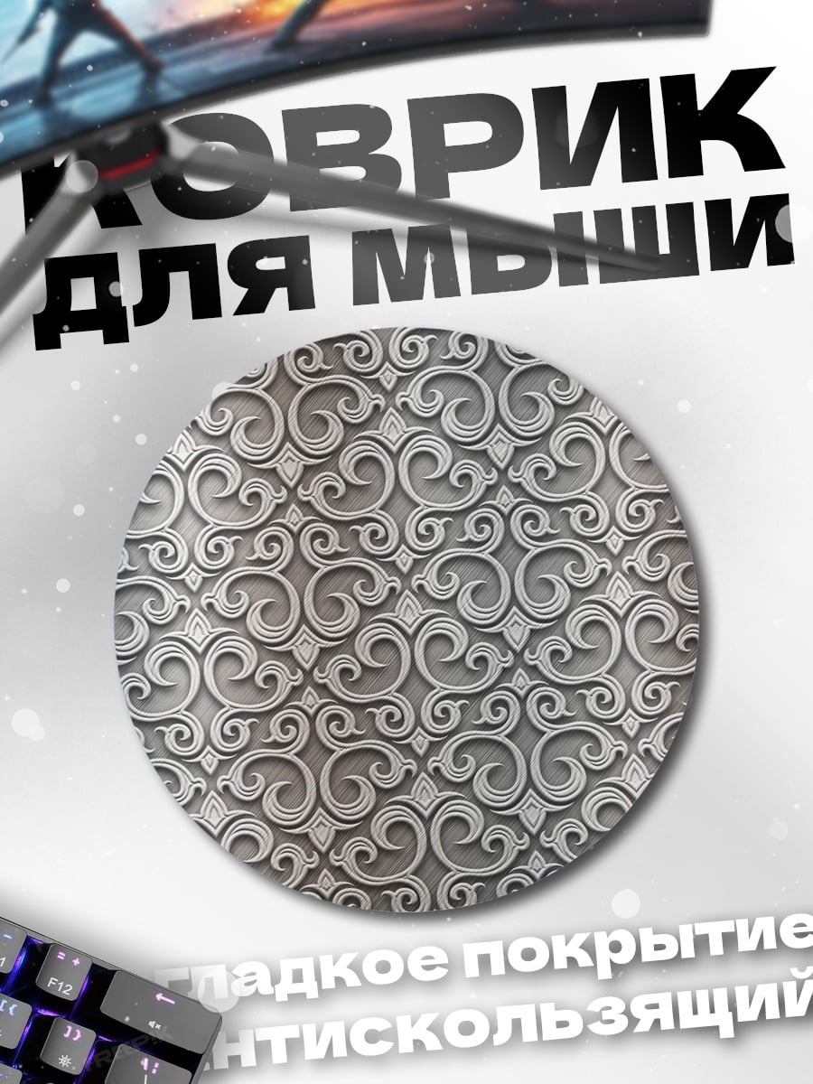Коврик круглый Сложный узор