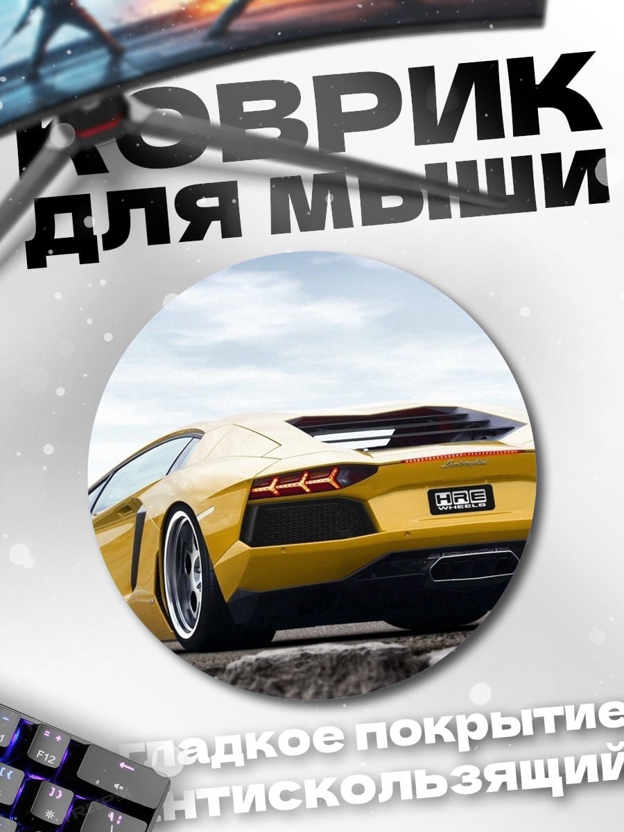 Коврик круглый Желтый спорткар