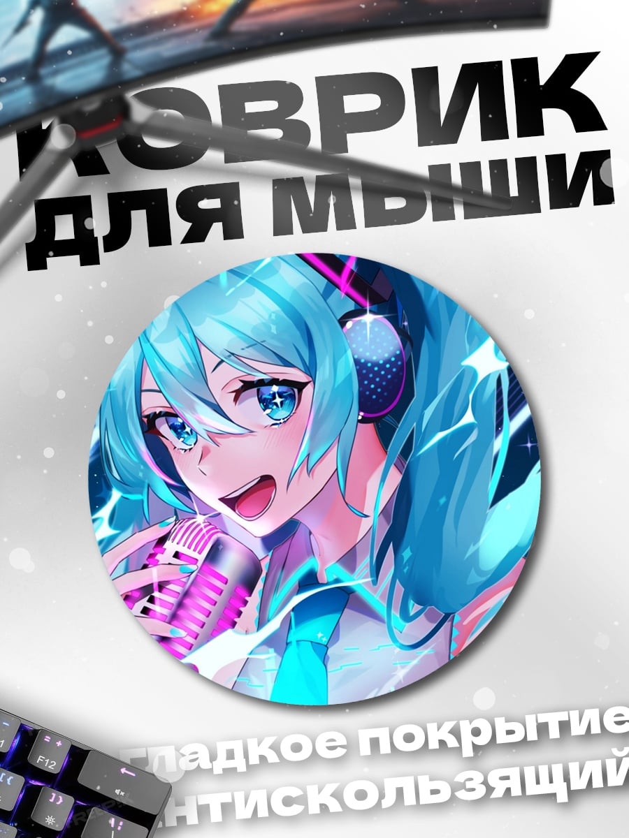 Коврик круглый Мику поет