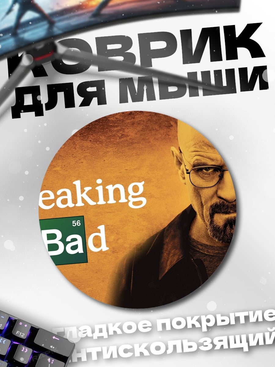 Коврик круглый Во все тяжкие