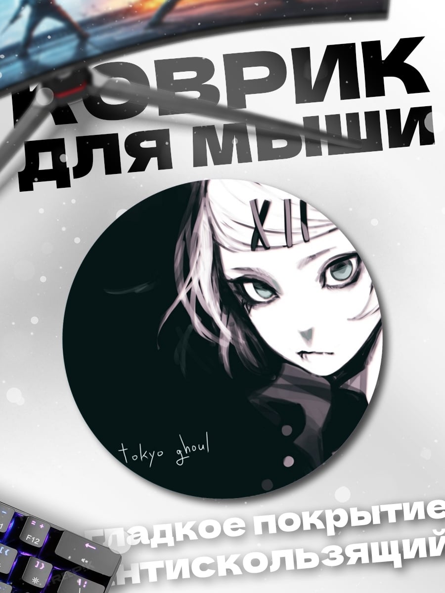 Коврик круглый Токийский гуль