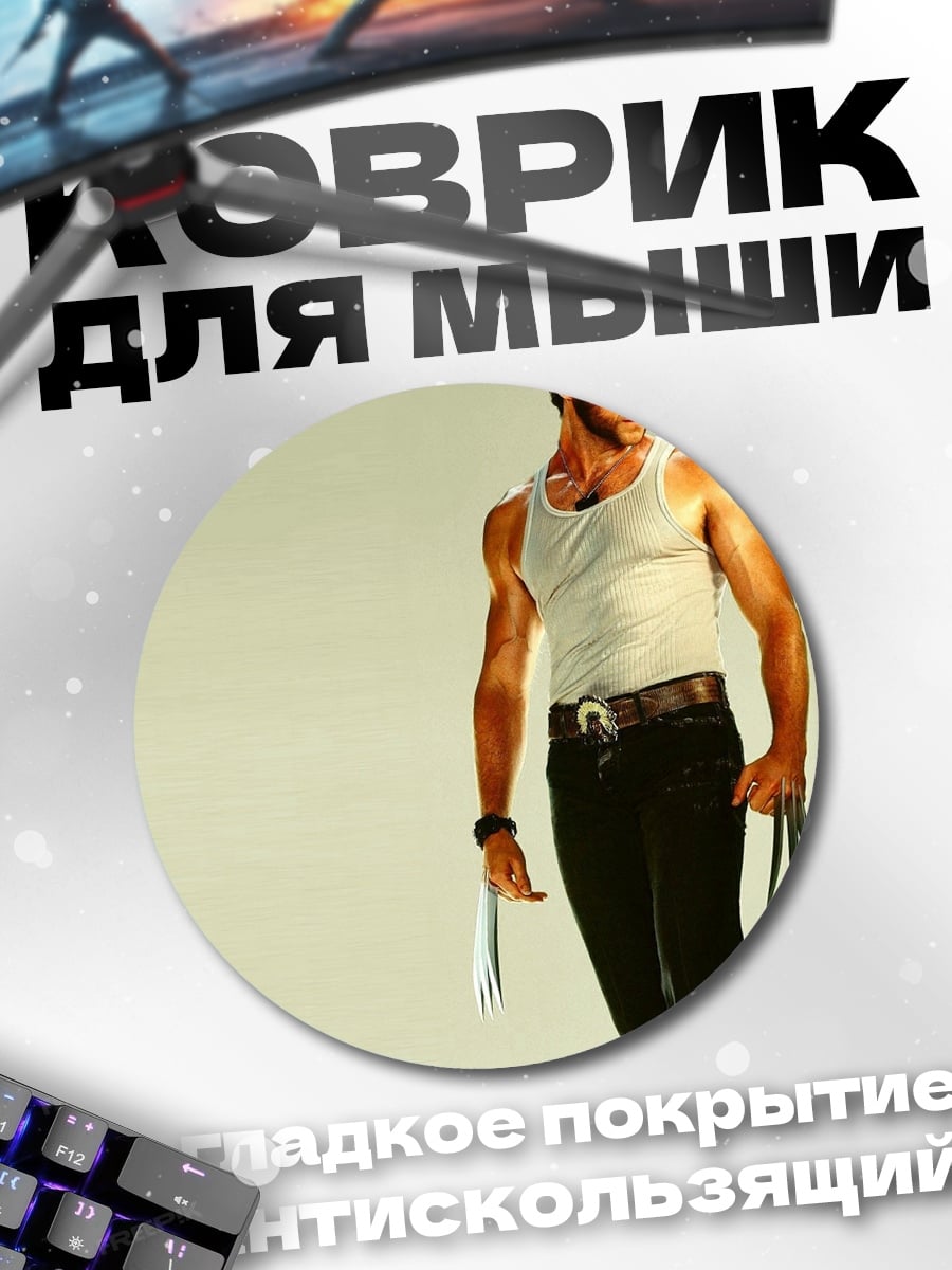 Коврик круглый Росомаха