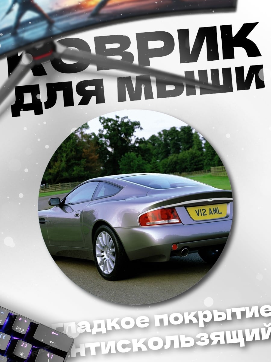 Коврик круглый Aston Martin