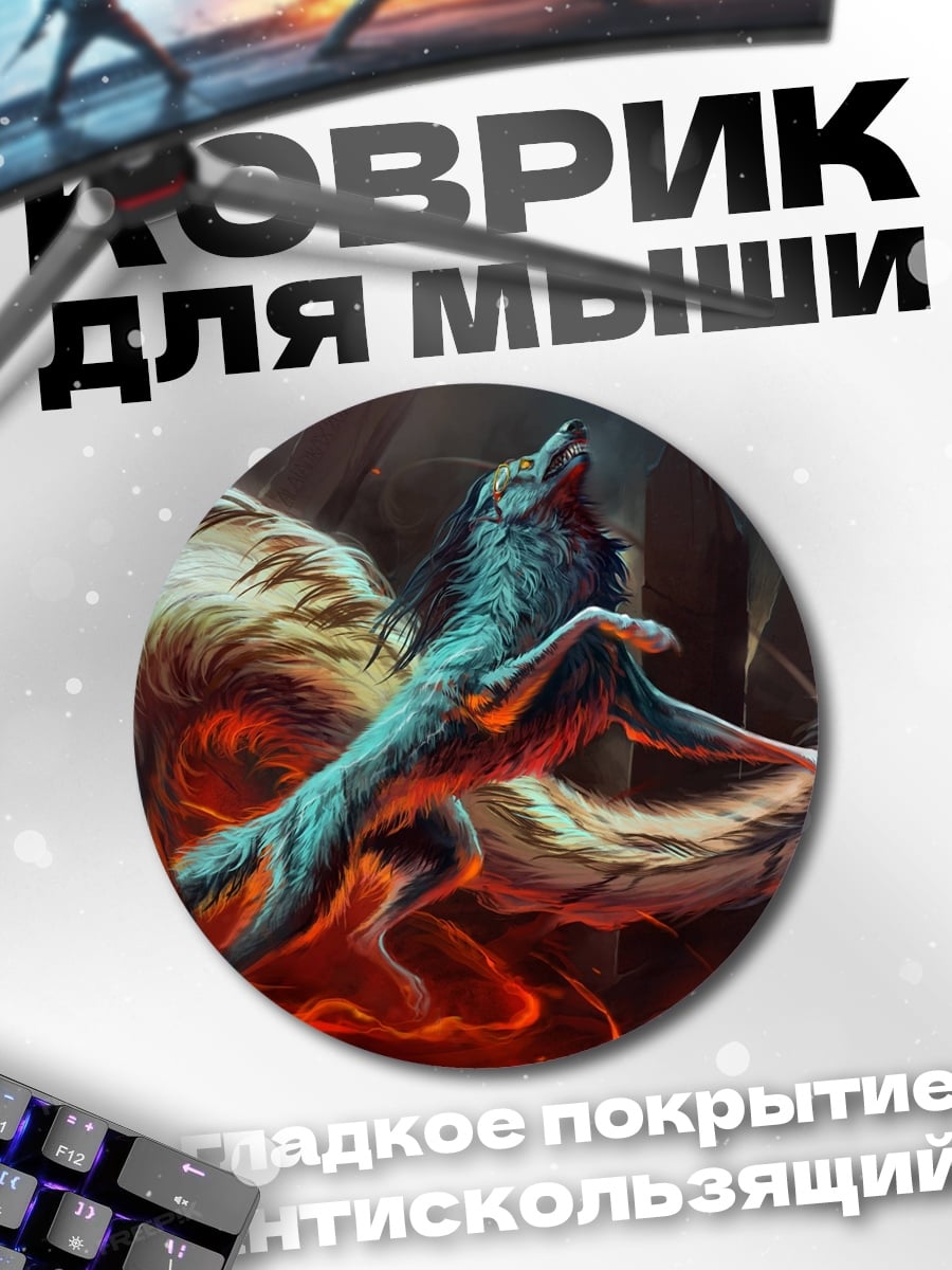 Коврик круглый Огненный волк