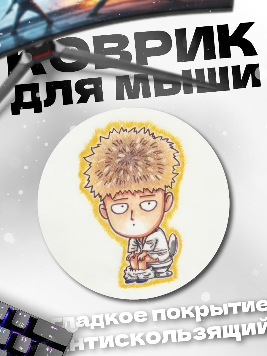 Коврик круглый Герой Ванпанч