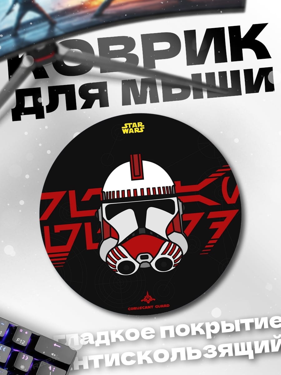 Коврик круглый Штурмовик Звездные войны
