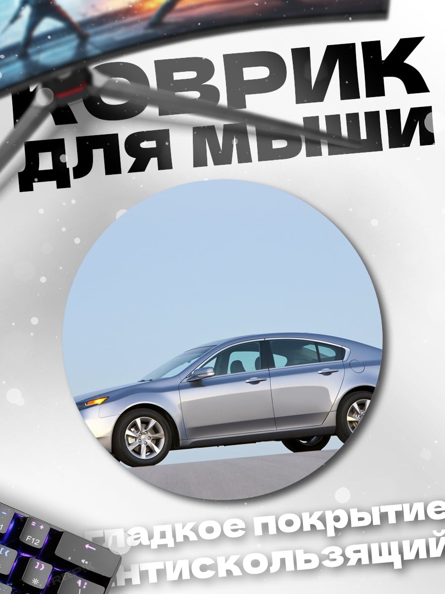Коврик круглый Серебристый седан