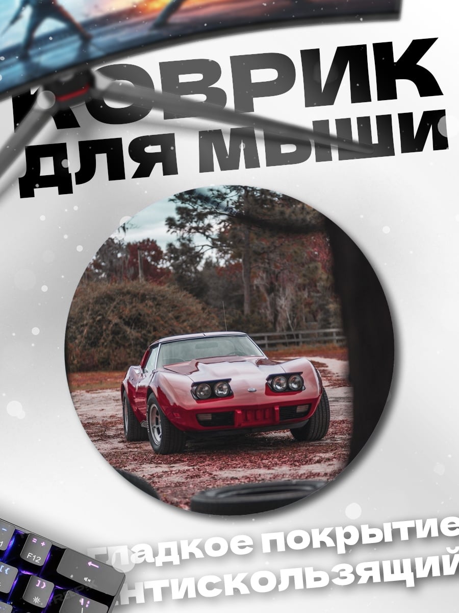 Коврик круглый Красный спорткар
