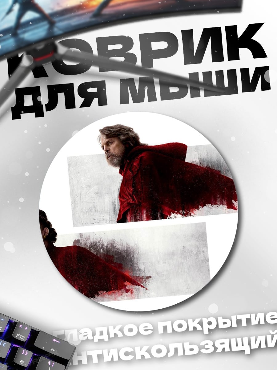 Коврик круглый Люк Скайуокер Лея