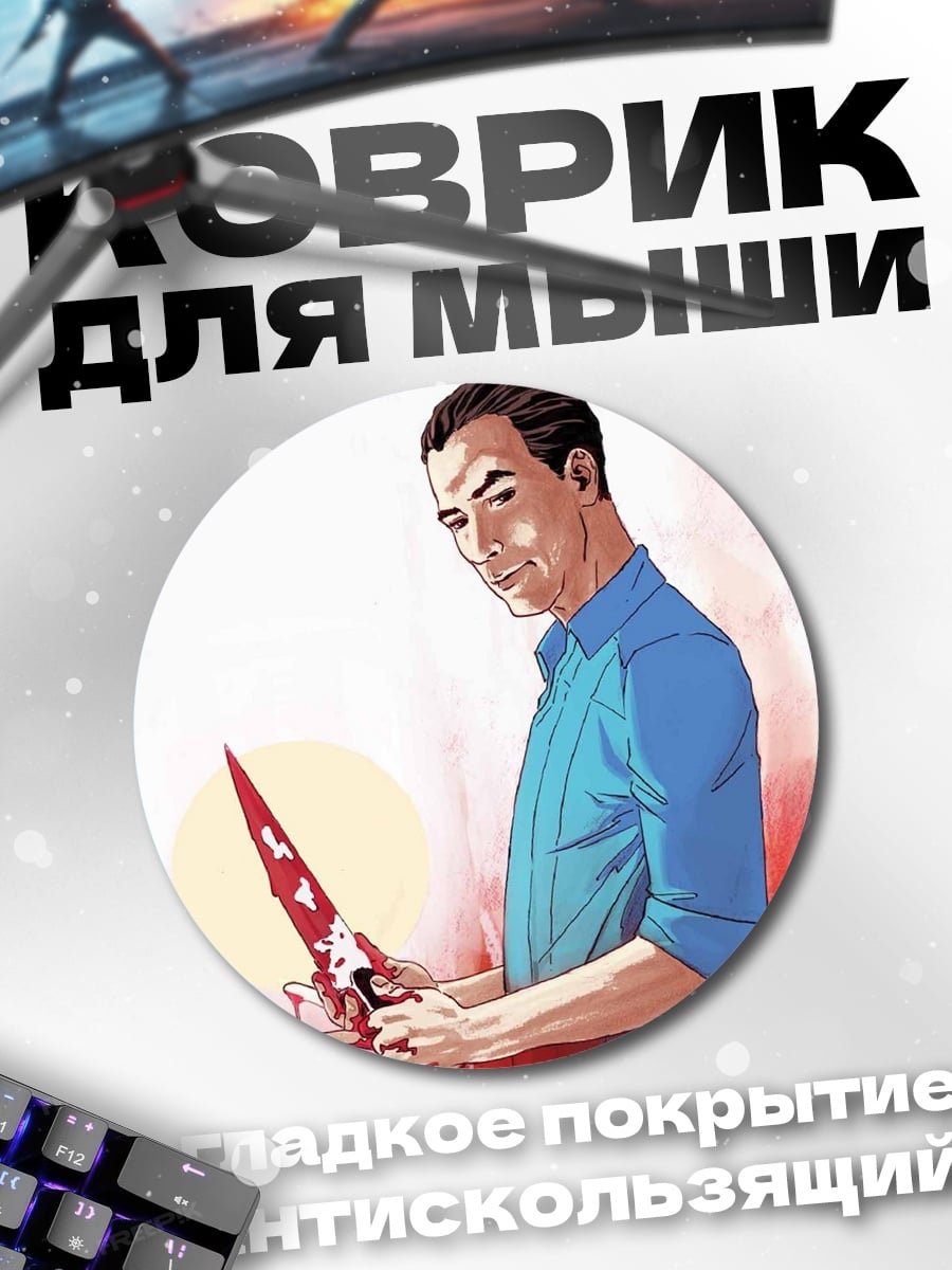 Коврик круглый Мужчина с окровавленным ножом
