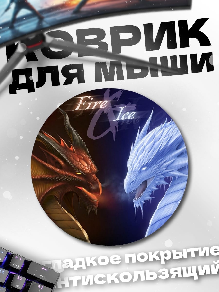 Коврик круглый Огонь и Лед