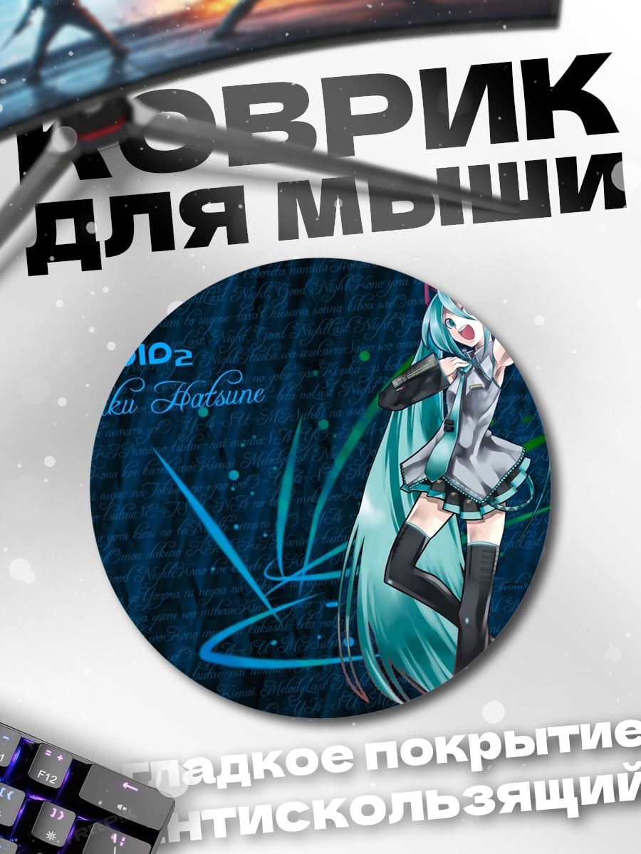 Коврик круглый Вокалоид Мику Хацунэ