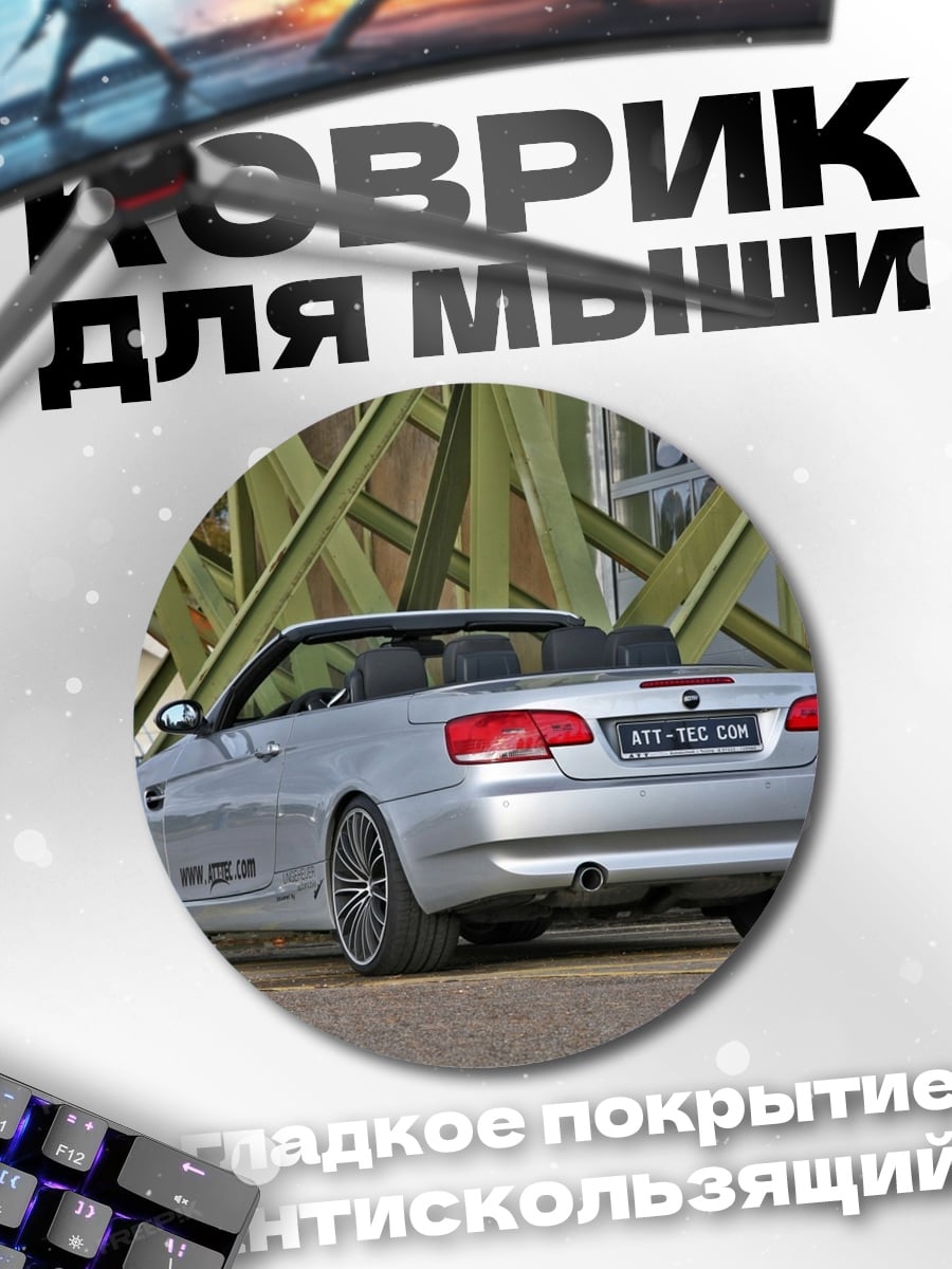 Коврик круглый Серебристый кабриолет
