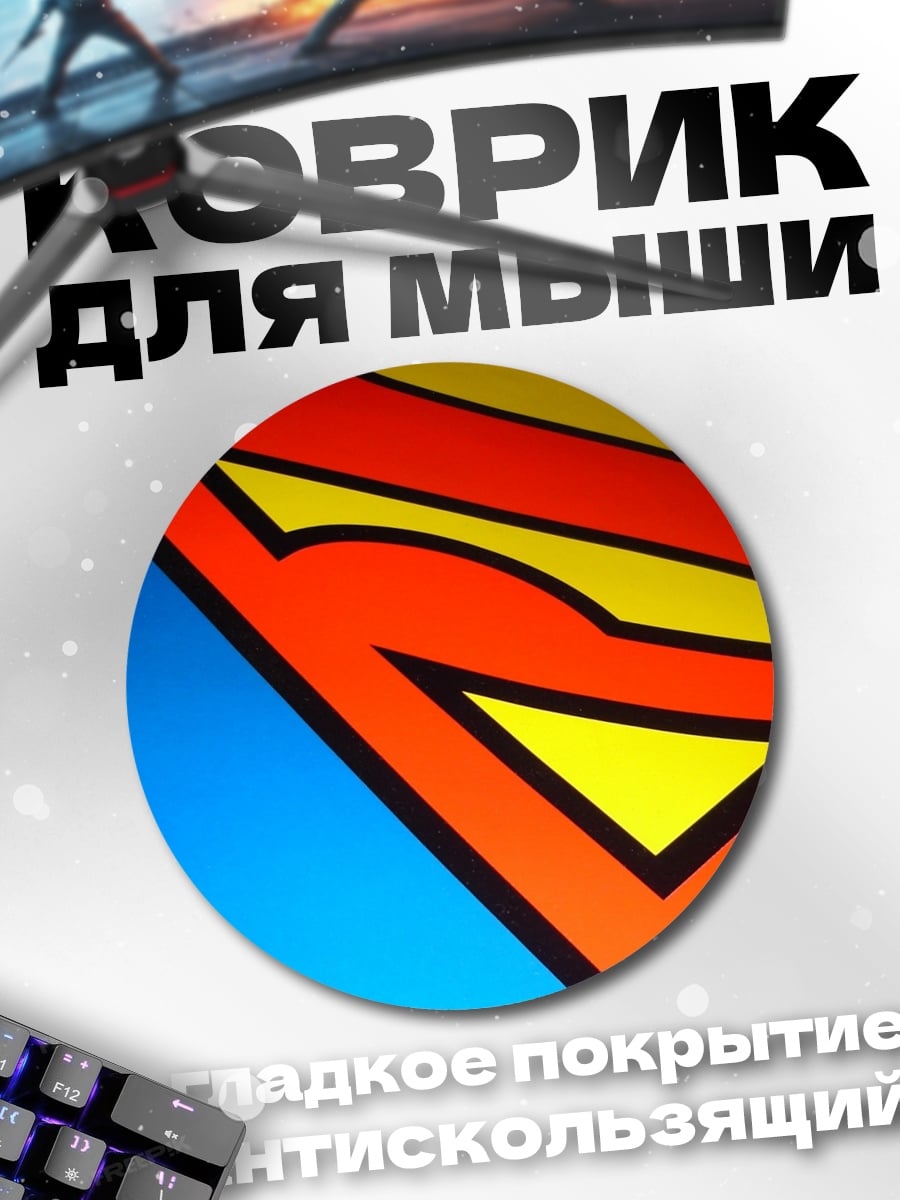 Коврик круглый Логотип Супермена