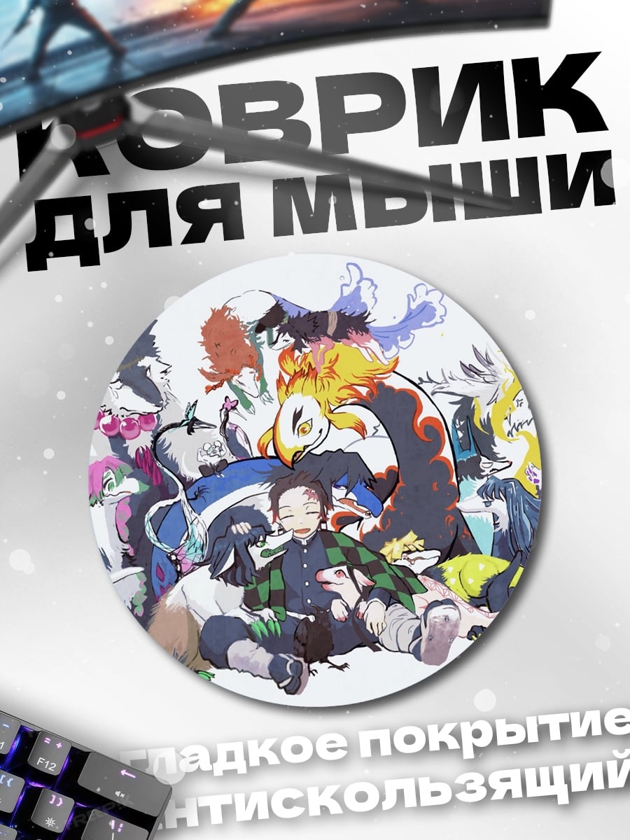 Коврик круглый герои клинка