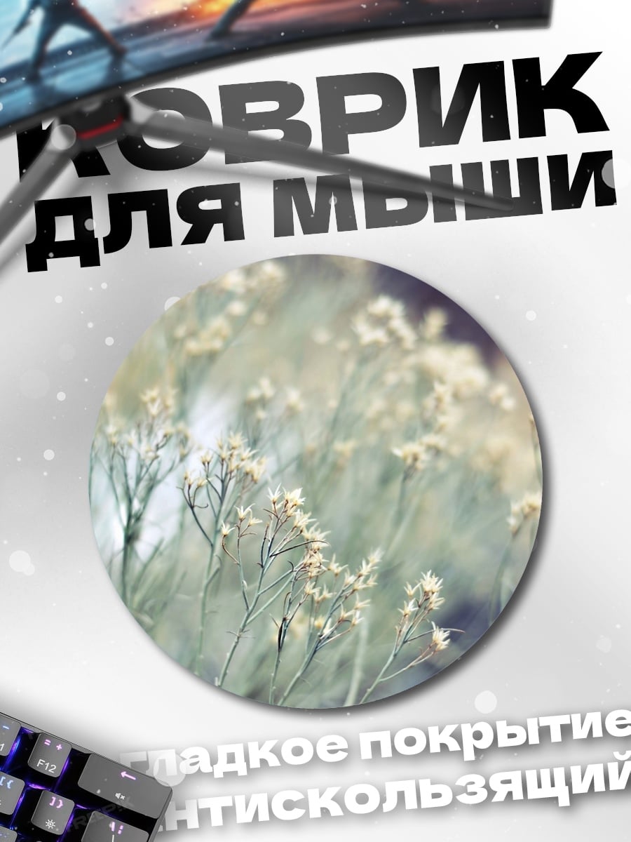 Коврик круглый полевые цветы