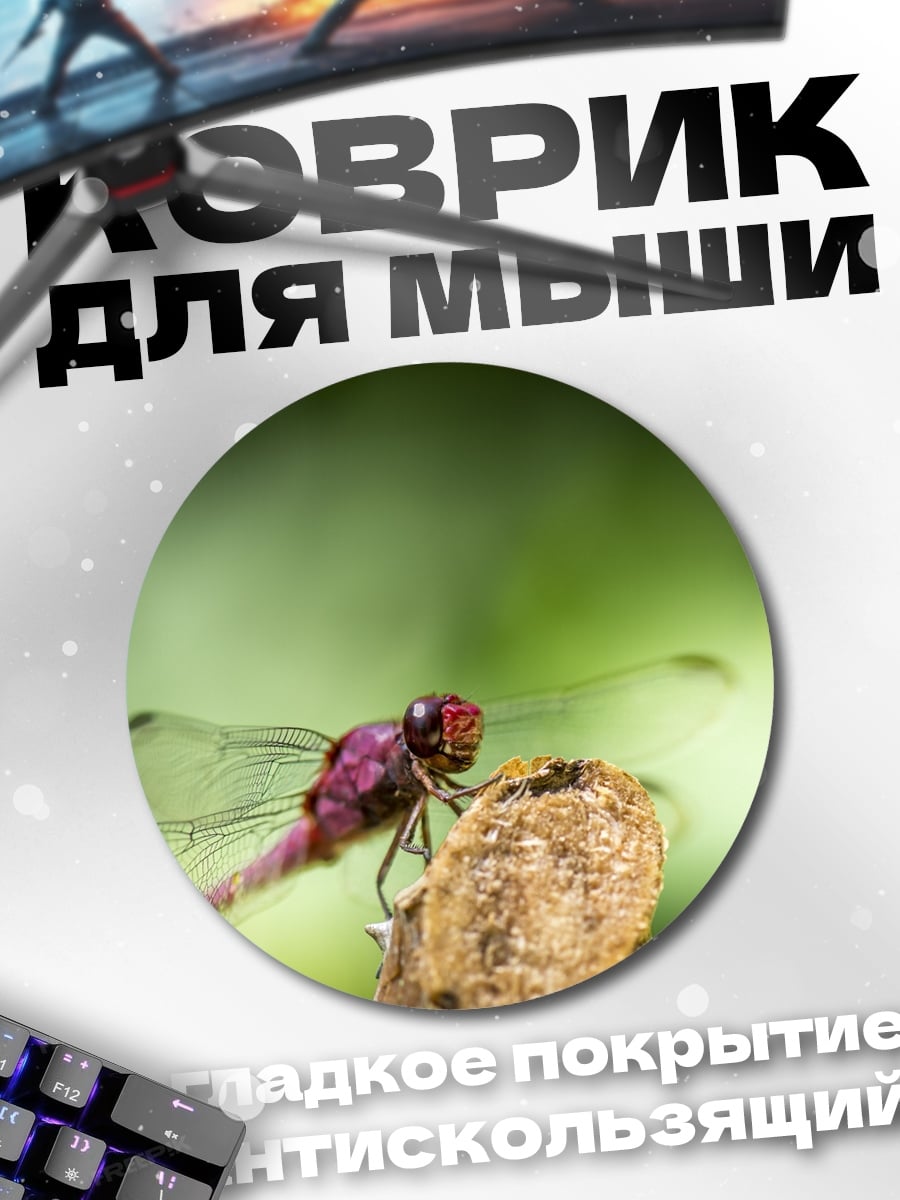 Коврик круглый Розовая стрекоза