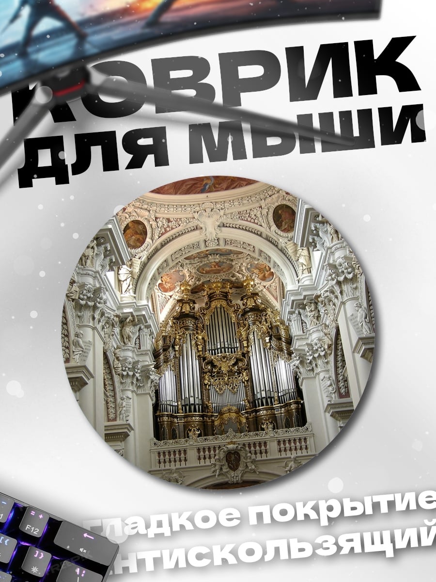 Коврик круглый Церковный орган
