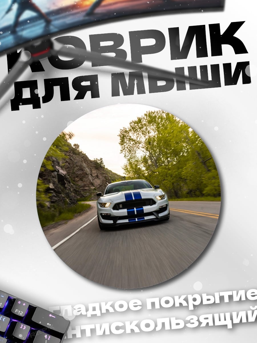 Коврик круглый Спортивный автомобиль Ford