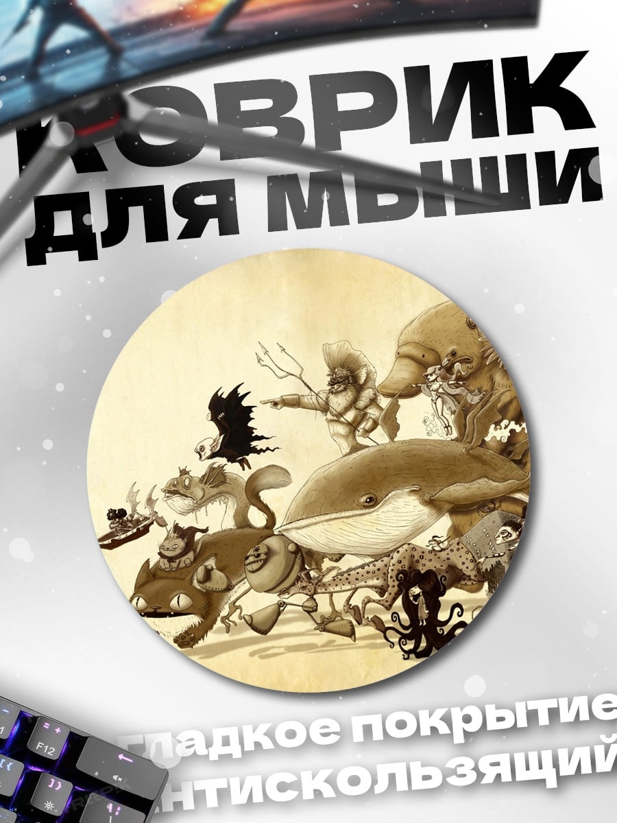Коврик круглый сказочные существа