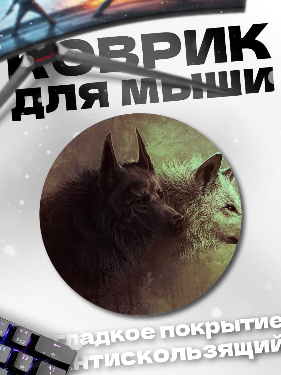 Коврик круглый два волка