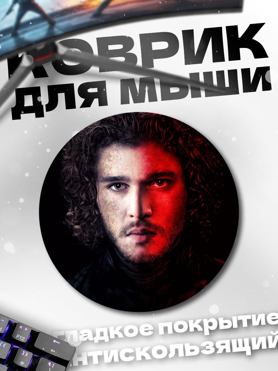 Коврик круглый Джон Сноу