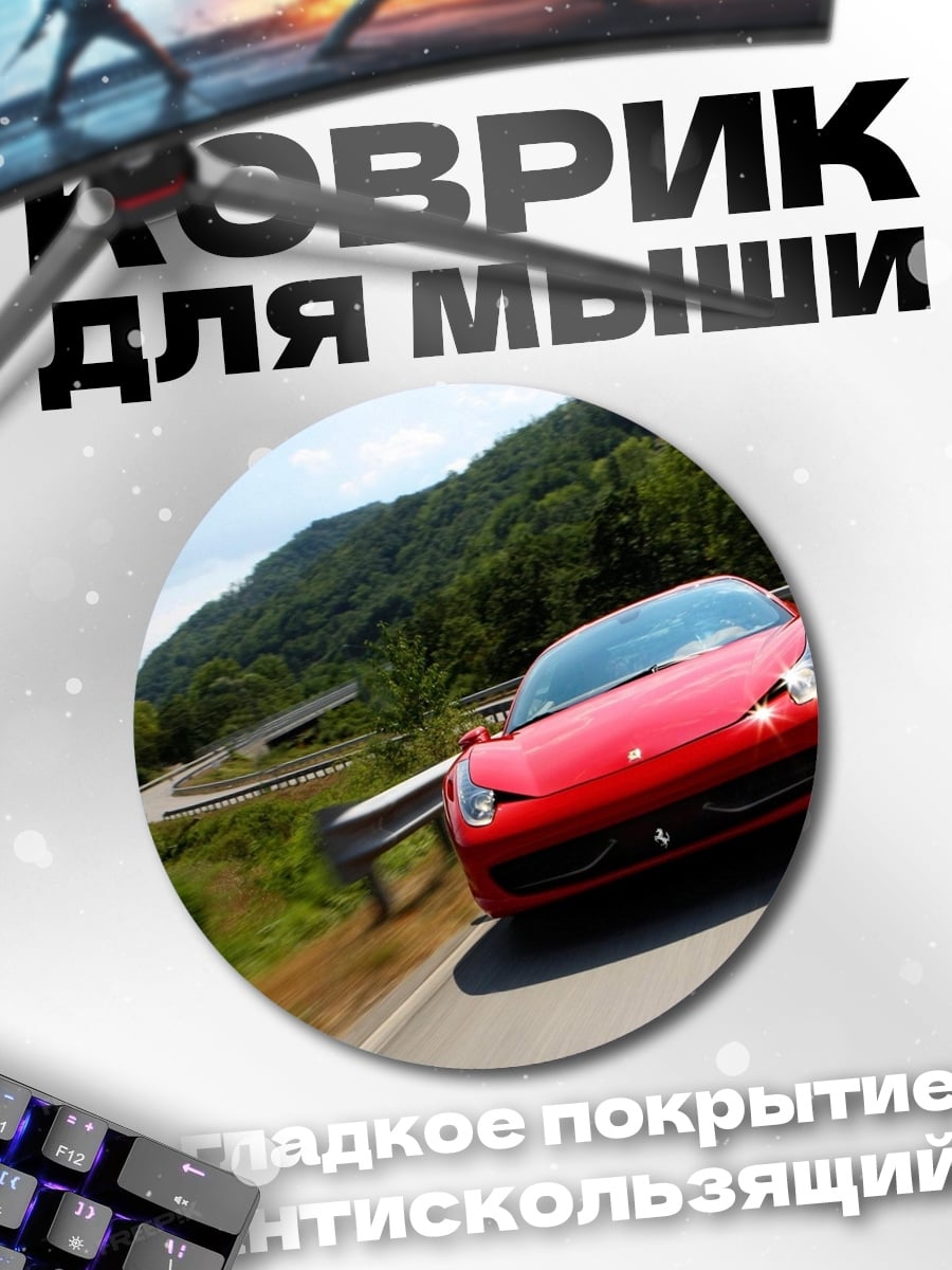 Коврик круглый Красный спорткар в горах