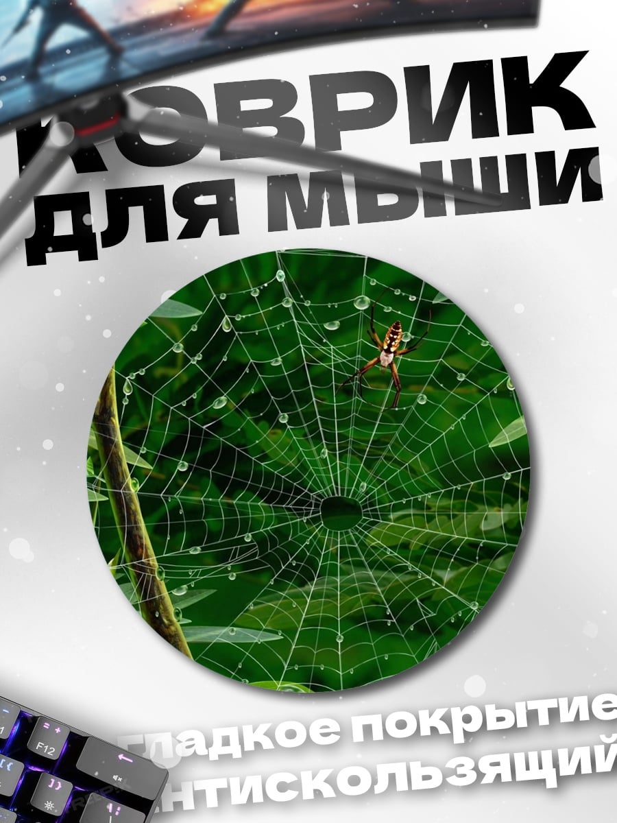 Коврик круглый Паутина с каплями росы
