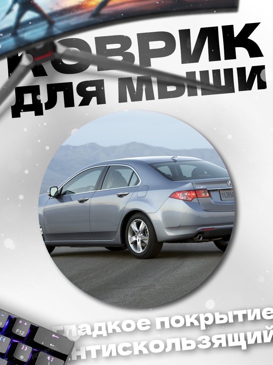 Коврик круглый Серебристый седан на дороге