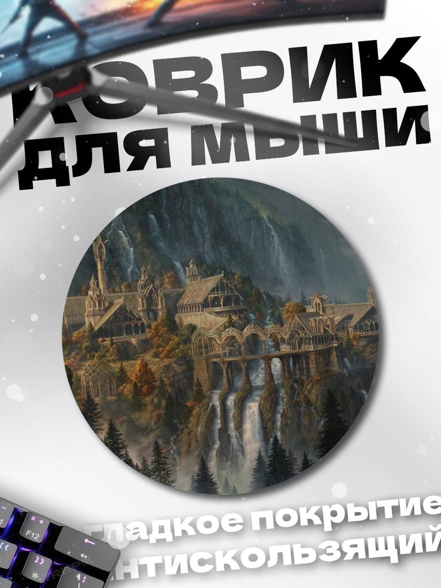 Коврик круглый Эльфийский город Ривенделл