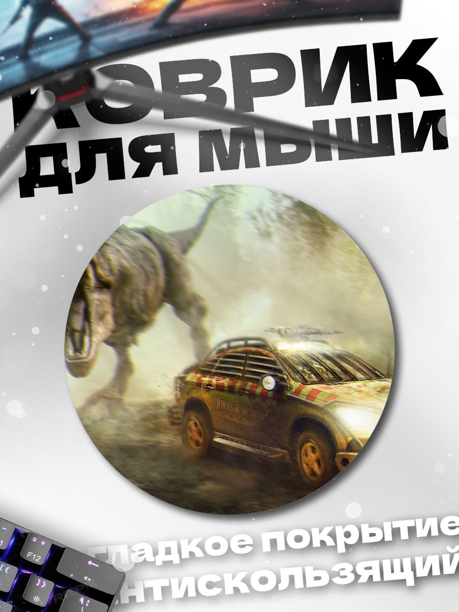 Коврик круглый Динозавр преследует машину