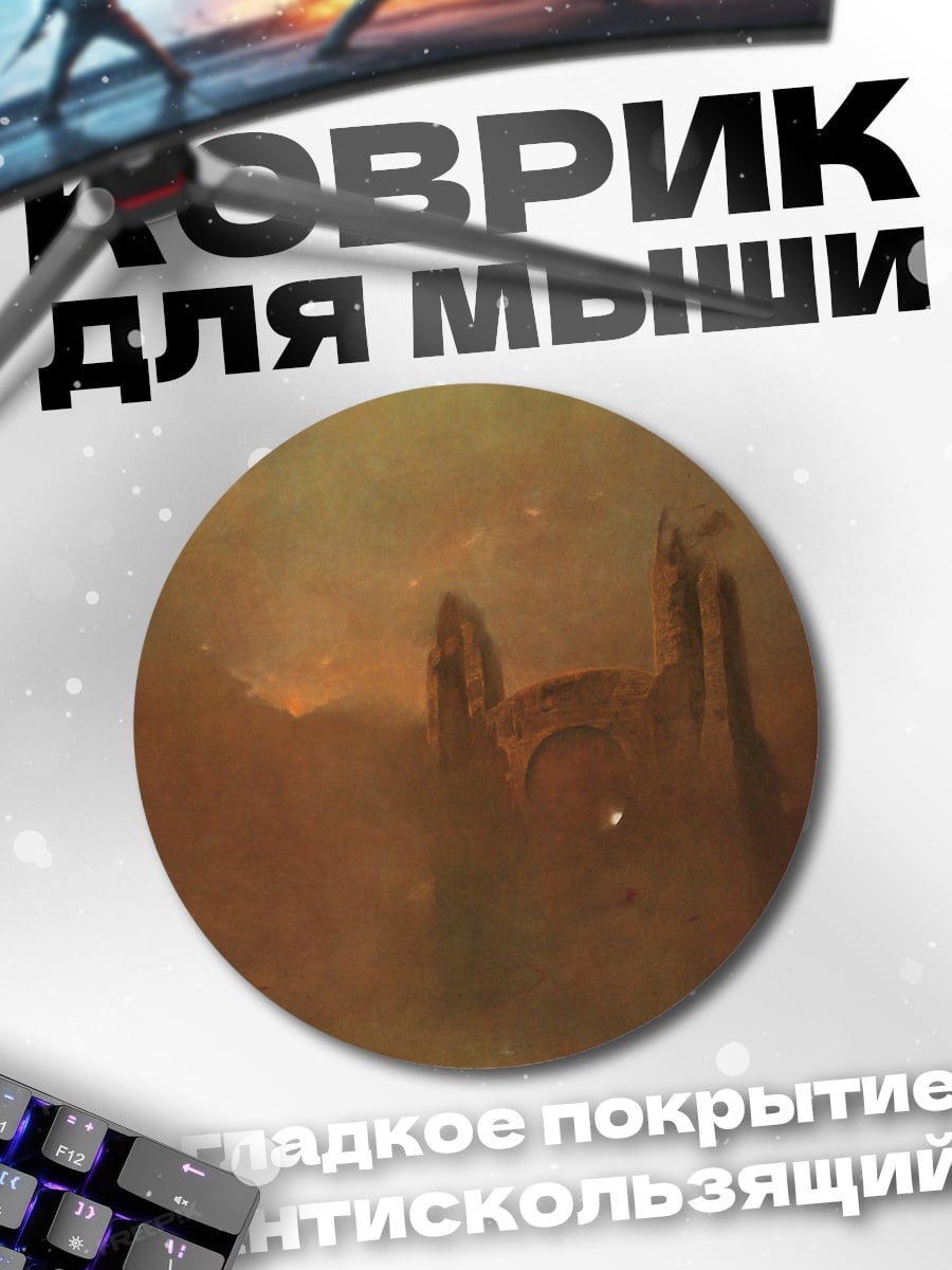 Коврик круглый Туманные руины