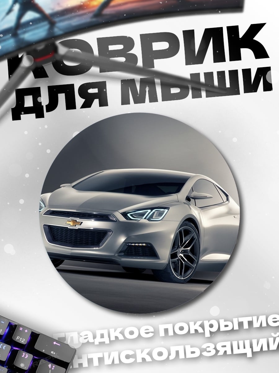 Коврик круглый Серебристый концепткар