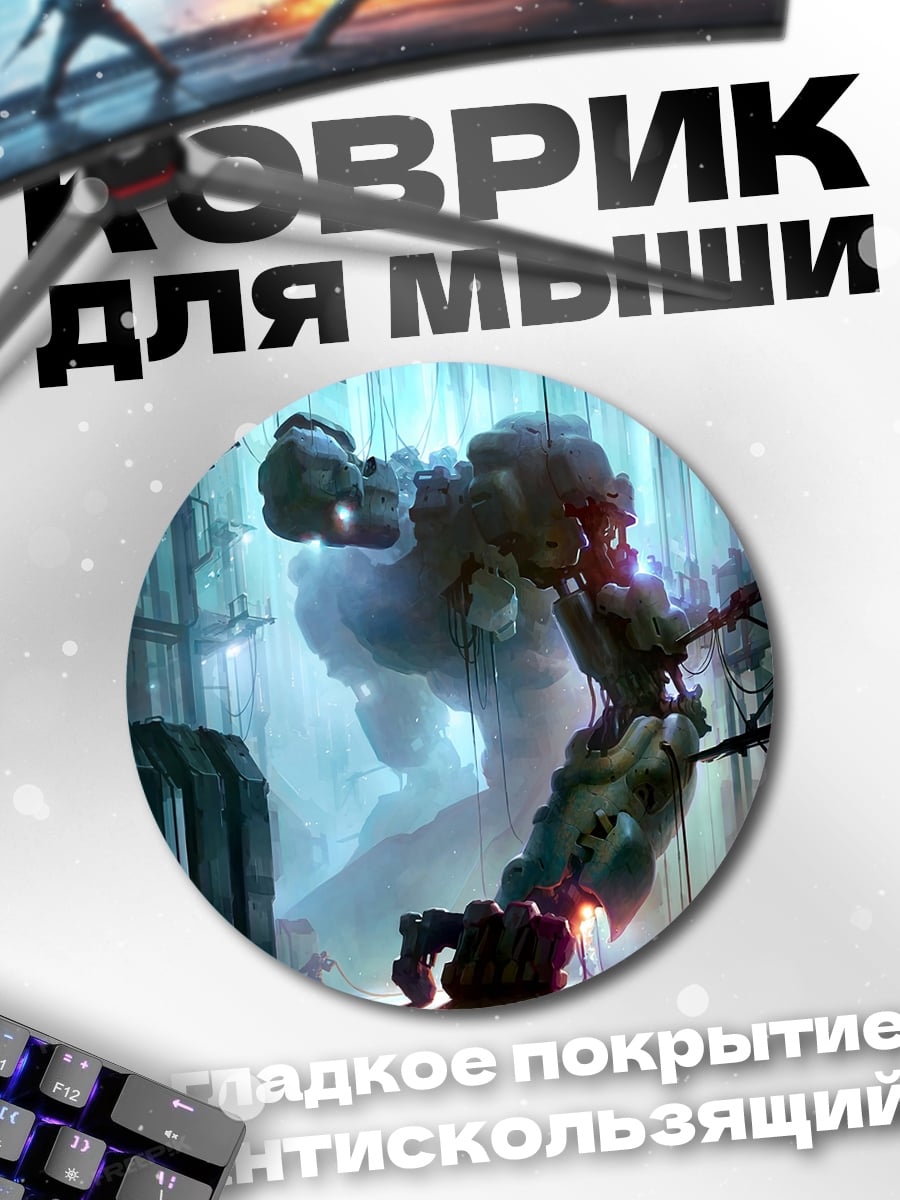 Коврик круглый Гигантский робот в тумане
