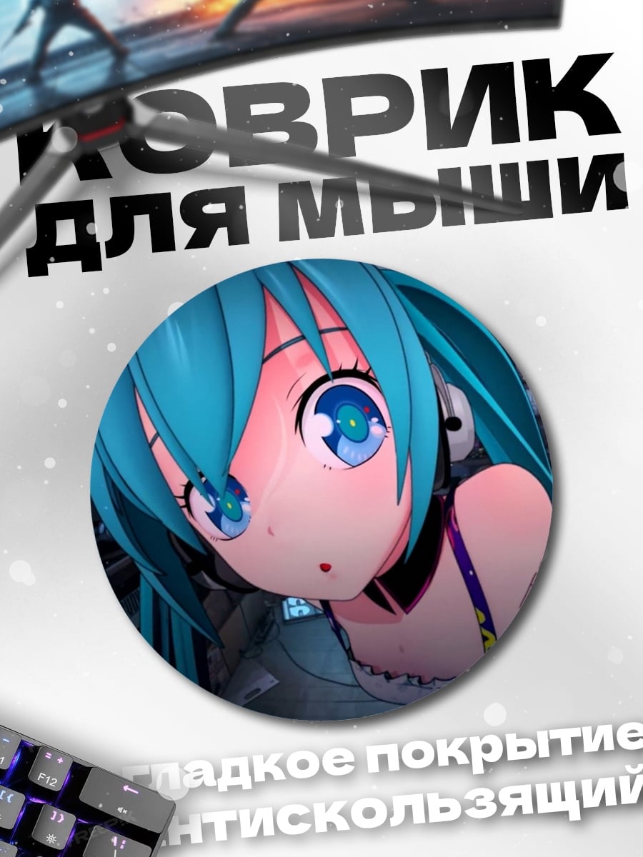 Коврик круглый Аниме девушка Мику
