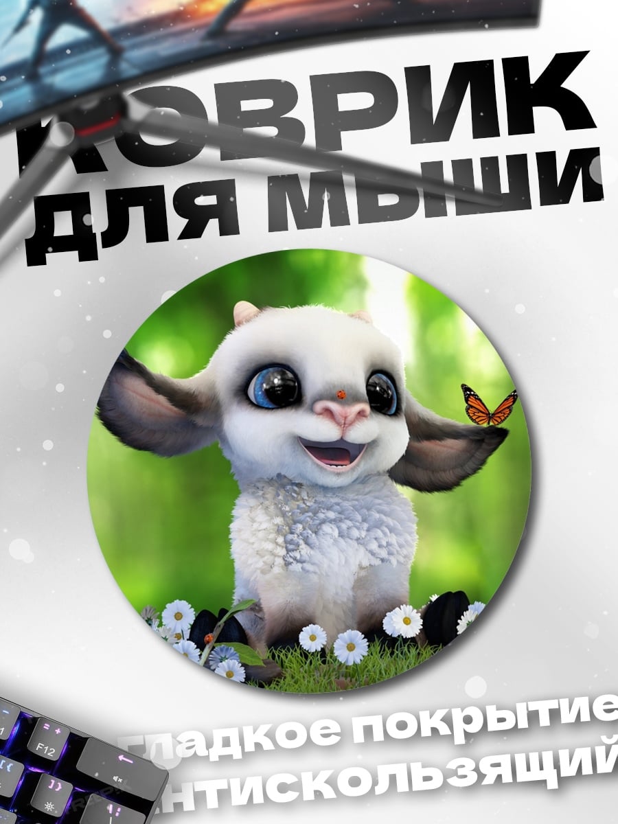 Коврик круглый Милый козленок с бабочкой