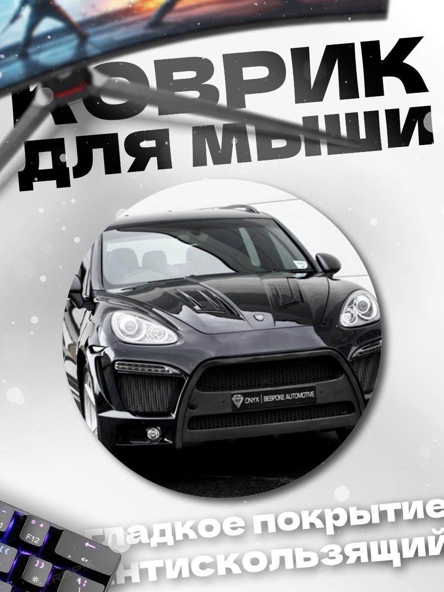 Коврик круглый Черный Порше Кайен