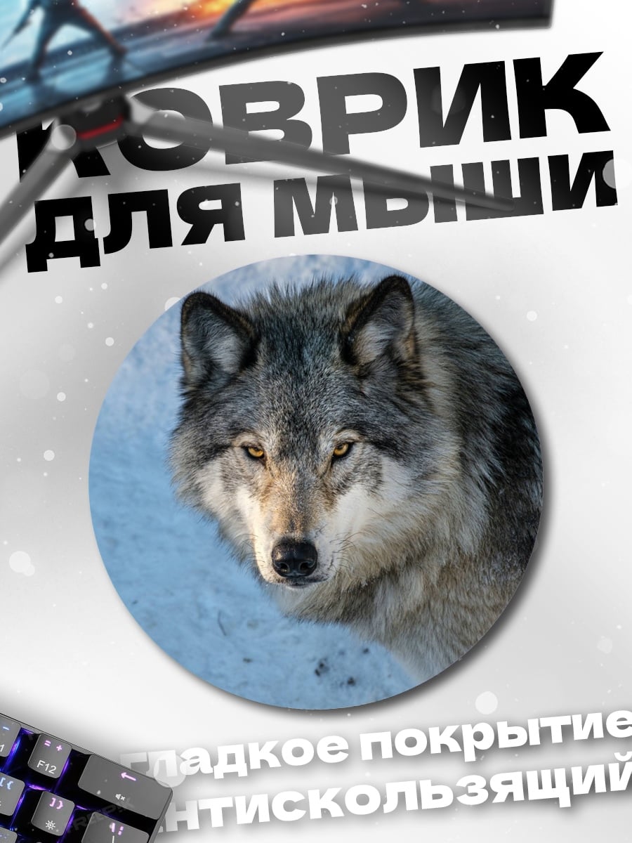 Коврик круглый Серьезный волк в снегу