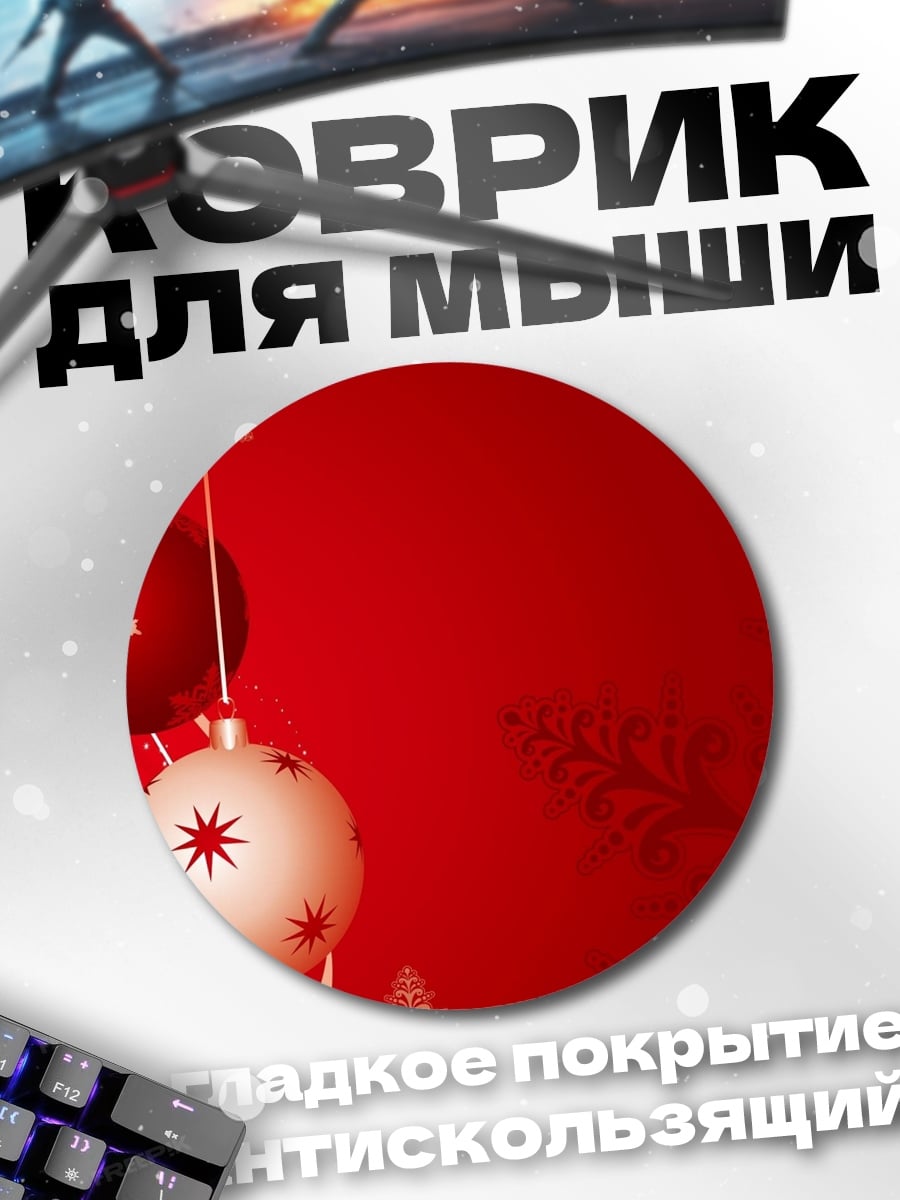 Коврик круглый Красные новогодние шары