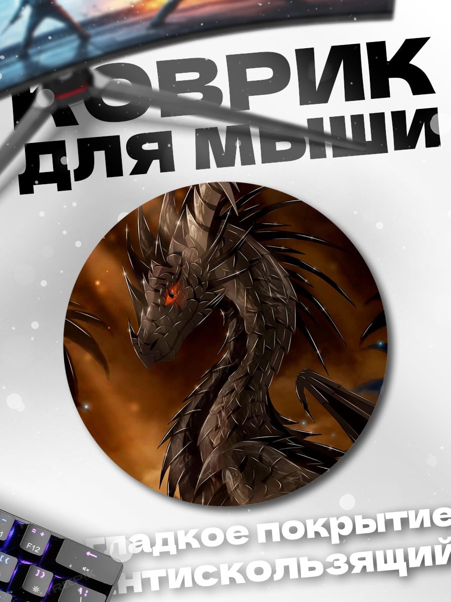 Коврик круглый Зловещий черный дракон