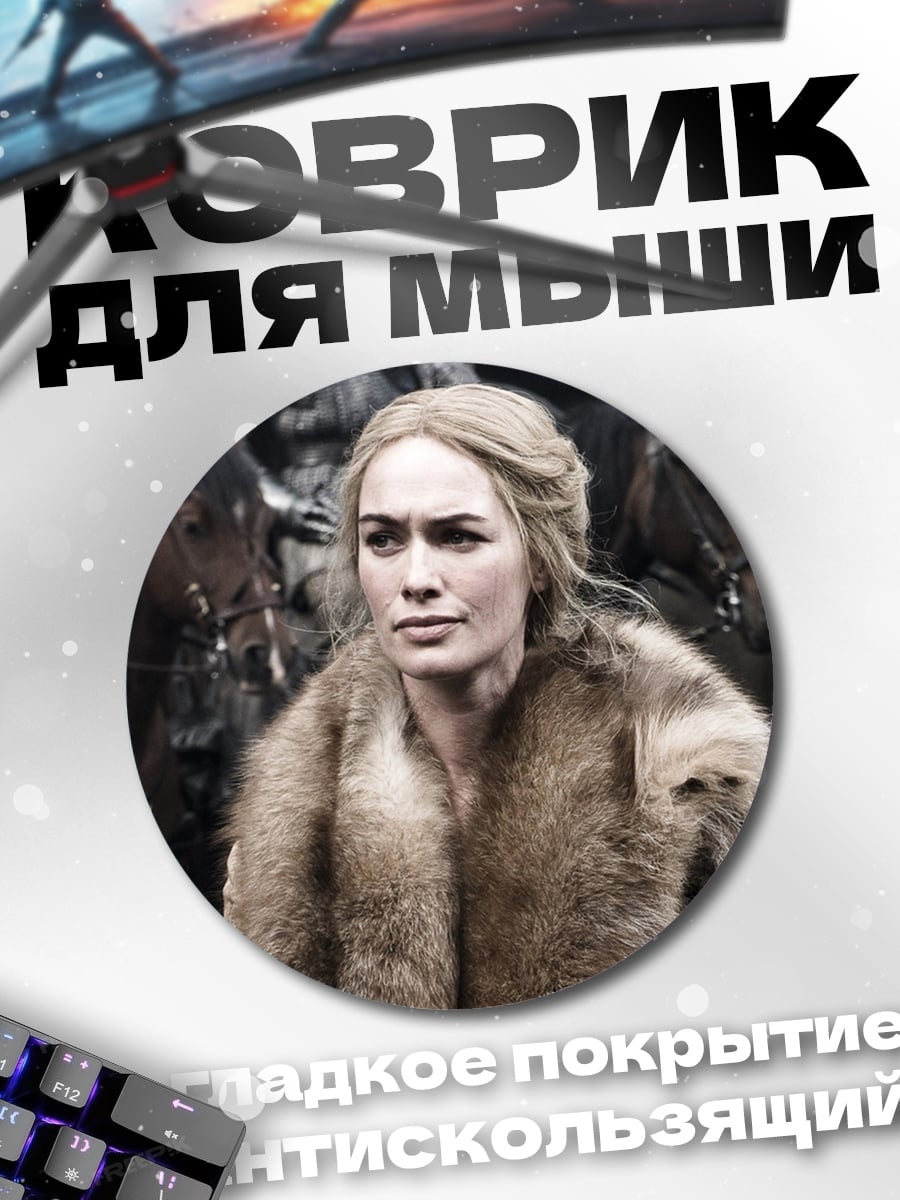 Коврик круглый Серсея Ланнистер в мехах