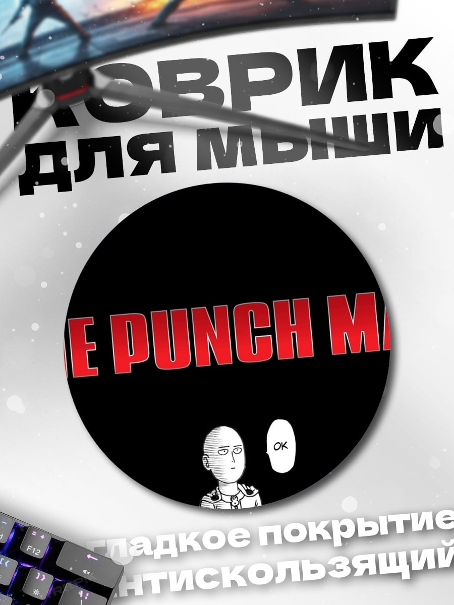 Коврик круглый One Punch Man
