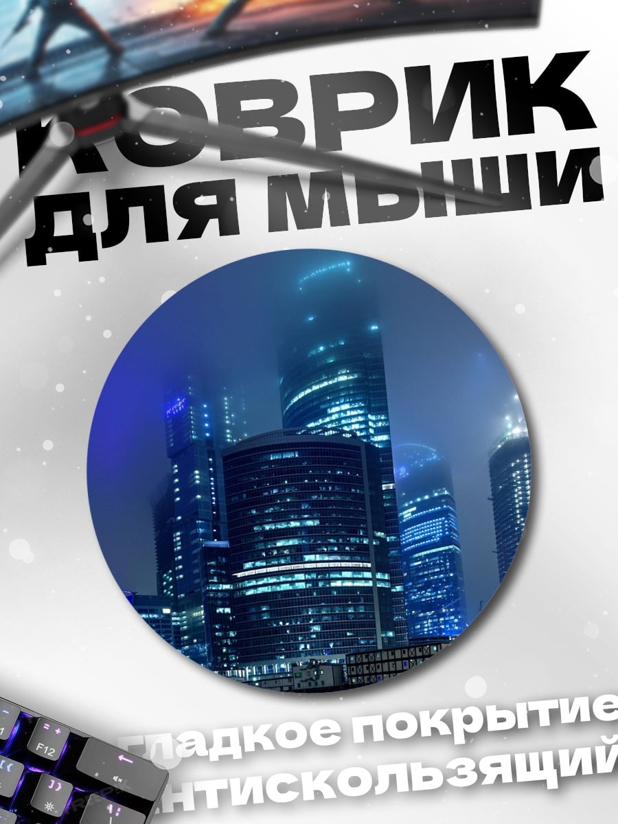 Коврик круглый Небоскребы в тумане