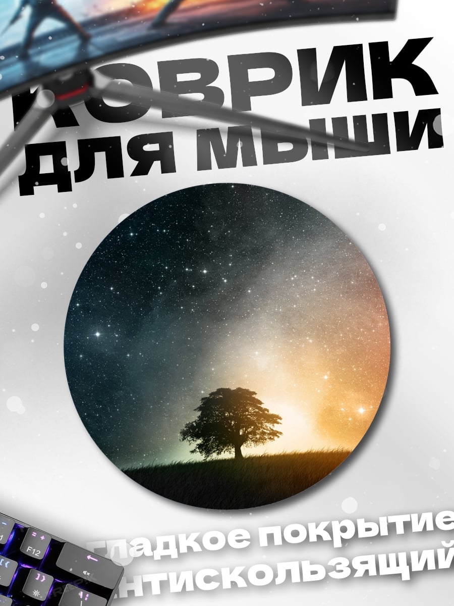 Коврик круглый Дерево под звездами