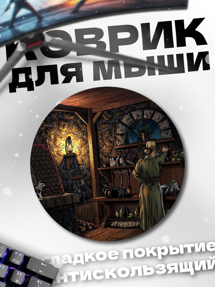 Коврик круглый Алхимическая лаборатория
