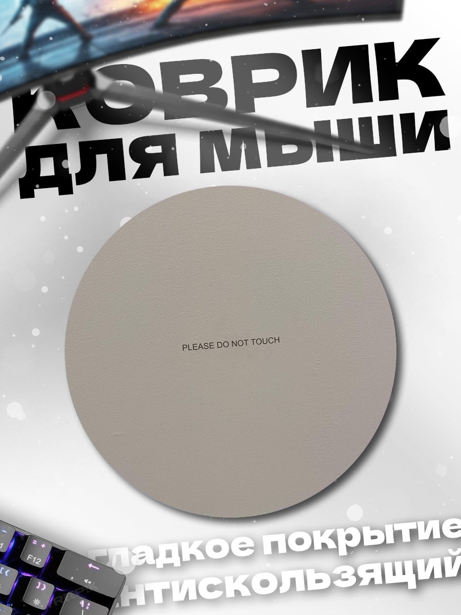 Коврик круглый Не трогать