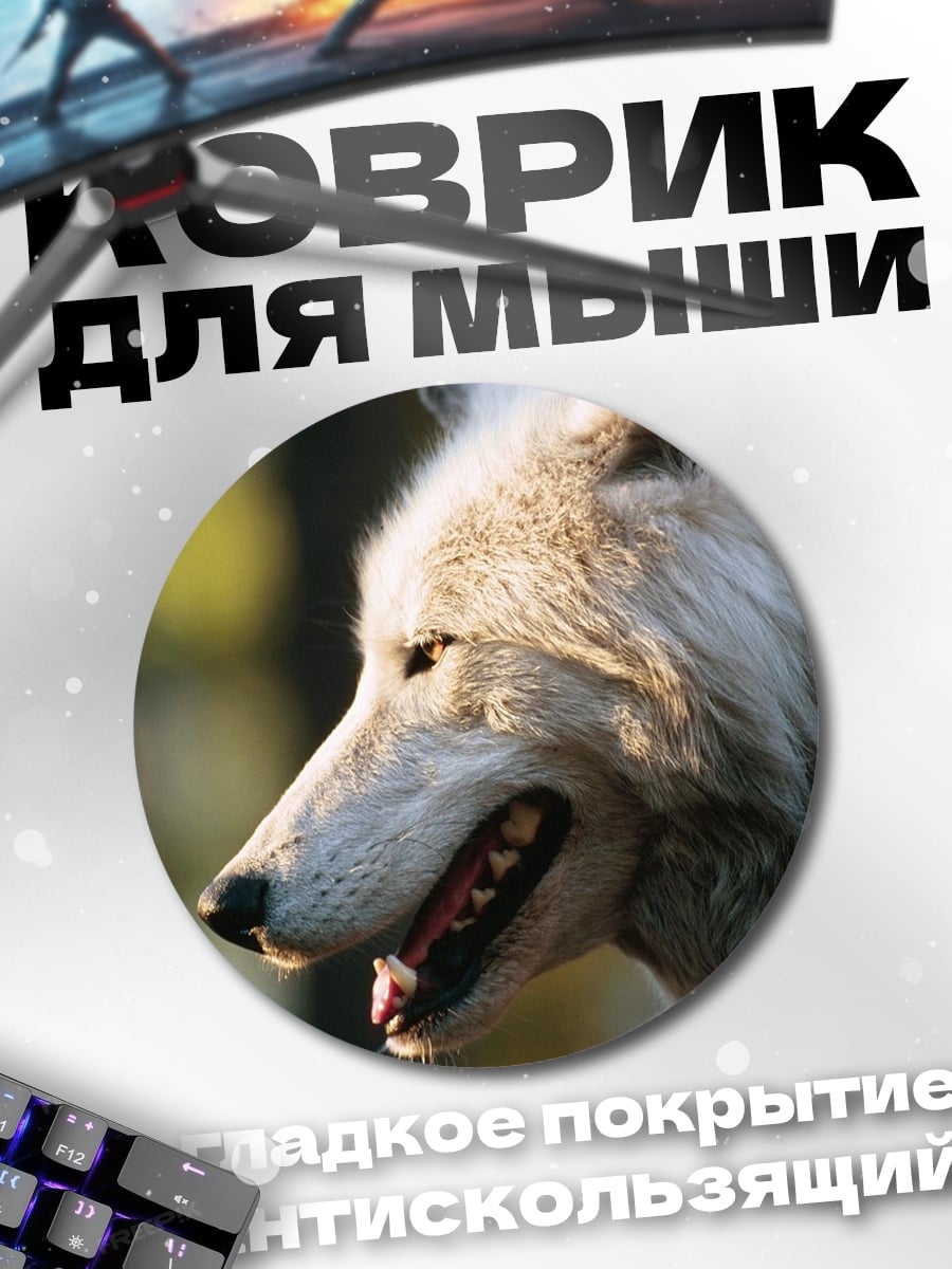 Коврик круглый Белый волк